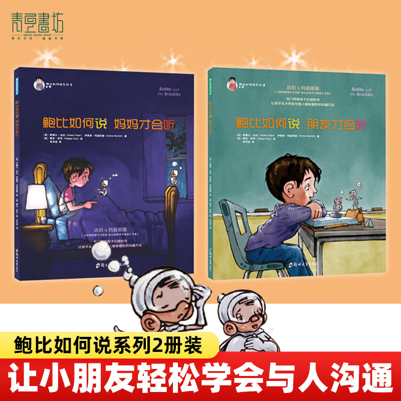 青豆书坊旗舰店 鲍比如何说妈妈才会听系列全2册怎么说朋友同伴让孩子学会沟通方法和技巧儿童书籍幼儿启蒙早教书亲子绘本童书正版