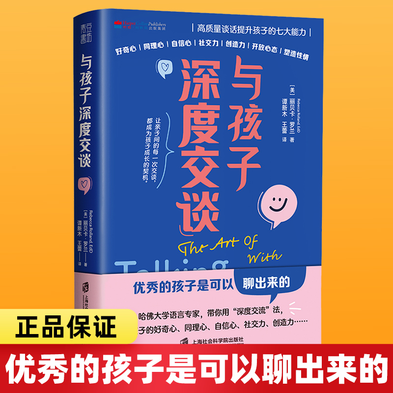 与孩子深度交谈：高质量谈话提升孩子的七大能力优秀的孩子是可以聊出来的！好奇心同理心自信心社交力家庭亲子教育沟通书籍-封面