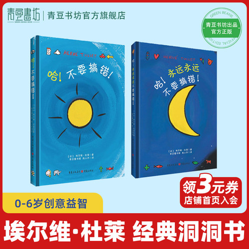 【预售】哈!不要搞错!永远永远不要搞错! 埃尔维杜莱绘本艺术启蒙套装童书绘本观察力艺术创造力创意益智经典洞洞书思维训练书宝宝