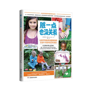 脏一点也没关系:50多个让孩子和自然深度联结的科学与艺术活简单易行、创意无限的50个亲子活动 孩子童年的玩伴享受大自然万物亲子