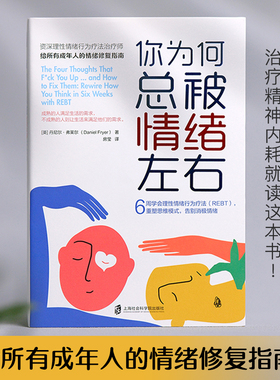 你为何总被情绪左右 6周学会理性情绪行为疗法（REBT）重塑思维模式告别消极情绪给所有成年人的情绪修复指南内卷时代治疗精神内耗