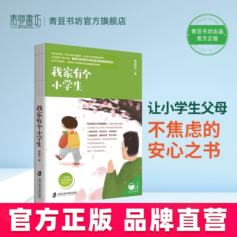 我家有个小学生育儿书籍父母必读陪孩子走过小学六年