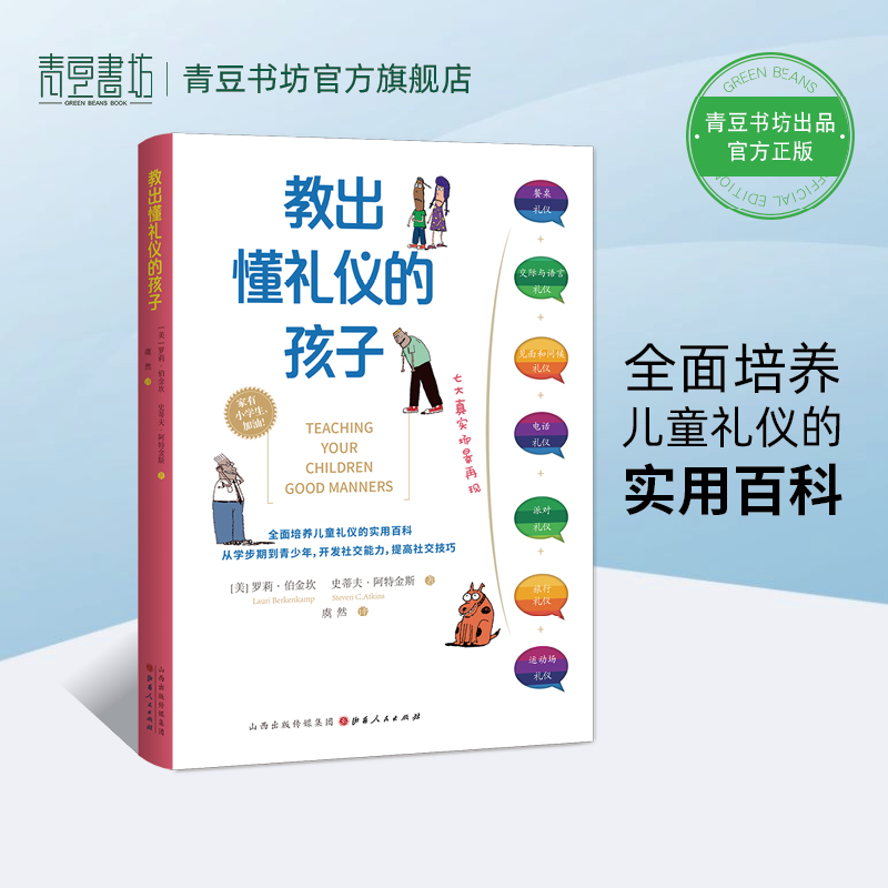 教出懂礼仪的孩子 如何培养孩子社会能力育儿书 教育孩子的书籍 如何教育和