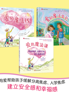 爱的魔法线系列（《爱的魔法线》《爱的魔法背包》《爱的魔法课》全3册精装儿童心理自助绘本用爱帮孩子缓解分离焦虑3-6岁亲子共读