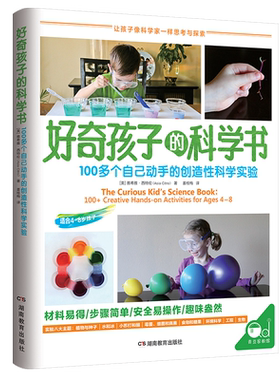 好奇孩子的科学书动手创造性
