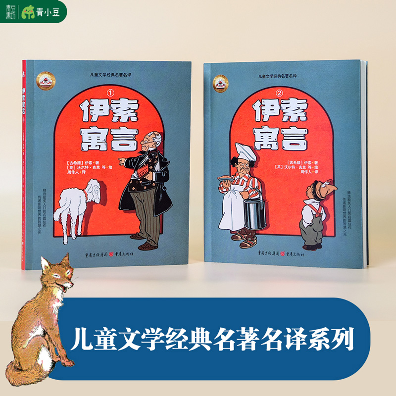 伊索寓言2册小学生自主阅读课外儿童文学经典名著名译7岁以上小学低年级孩子激发孩子的想象力和创造力拟人化人生哲理儿童读物童书