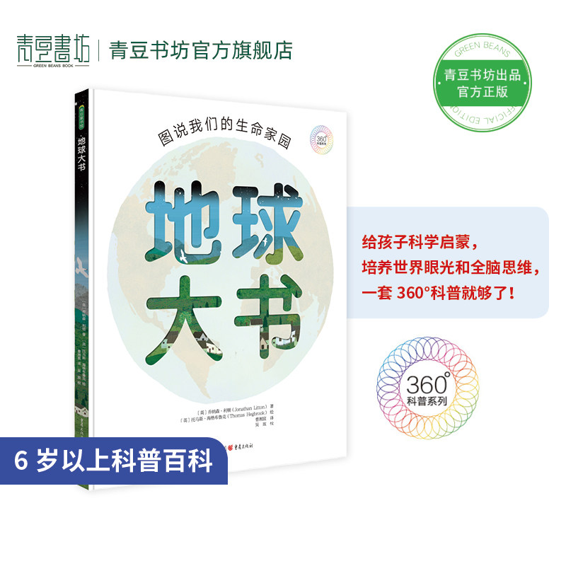 地球大书：图说我们的生命家园 给孩子的科学启蒙6岁以上科普绘本早教书籍故事书儿童读物宝宝书探索自然科学人文地球通识绘本童书图片