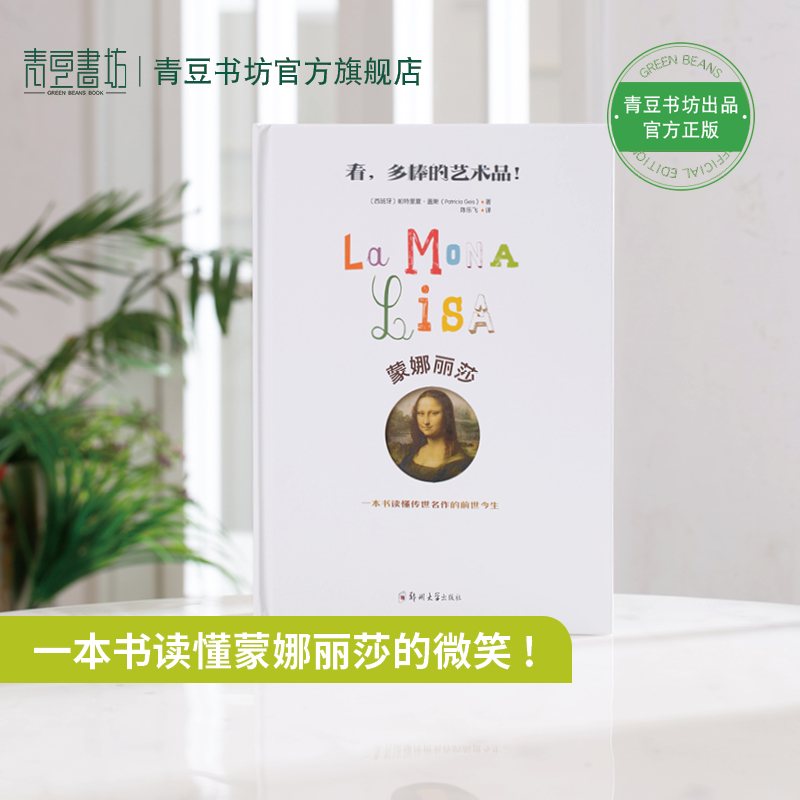 蒙娜丽莎绘本儿童艺术启蒙亲子读本达芬奇大师全知道立体书3d立体书画册画集图画书精品正版国外油画欣赏走进艺术系列正版幼小衔接