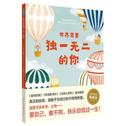 经典绘本世界需要独一无二的你