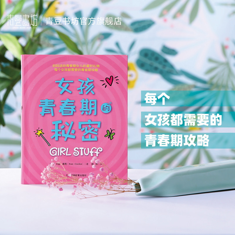 女孩青春期的秘密 正面管教 好妈妈胜过好老师养育女孩女生儿童心理学育儿书籍家庭教育父母必读畅销书解码青春期成长手册指南百科
