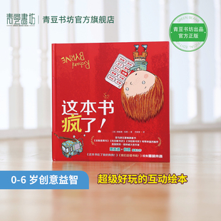 这本书吃了我 6岁创意益智互动绘本想象力爆棚 狗狗 我们走错书啦 这本书疯了 续集儿童故事书课外书幼儿园早教书童书推荐