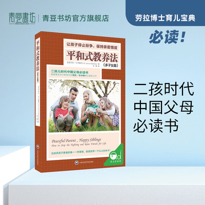 电子书！非纸质书！平和式教养法：让孩子停止纷争，保持亲密情谊