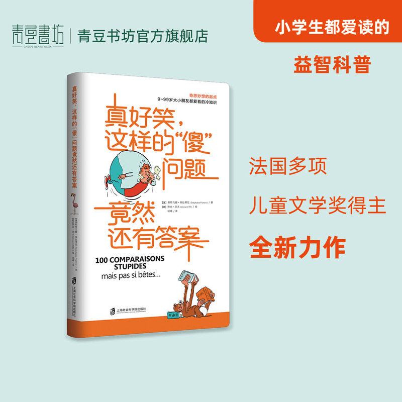 真好笑,这样的"傻"问题竟然还有答案 教育学心理学冷知识教育综合知识书籍 畅销书正版图书现货指南正面育儿分享励志百科家庭教育,书籍/杂志/报纸,教育/教育普及,淘宝优惠券,粉丝福利购,淘宝优惠卷