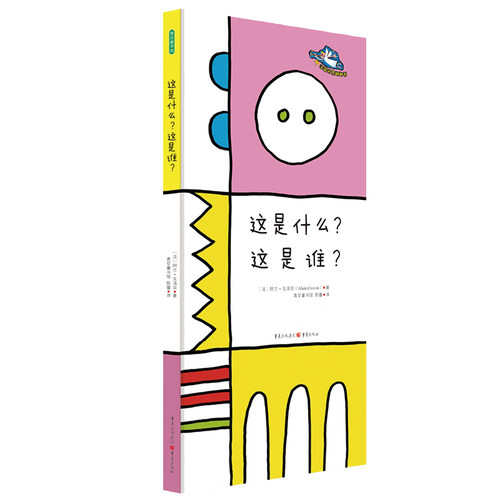 法国创意翻翻书 (这是什么这是谁) 艺术想象力创意儿童绘本翻翻书幼小衔接童书推荐早教书籍幼儿园睡前故事书青豆书坊正版亲子共读