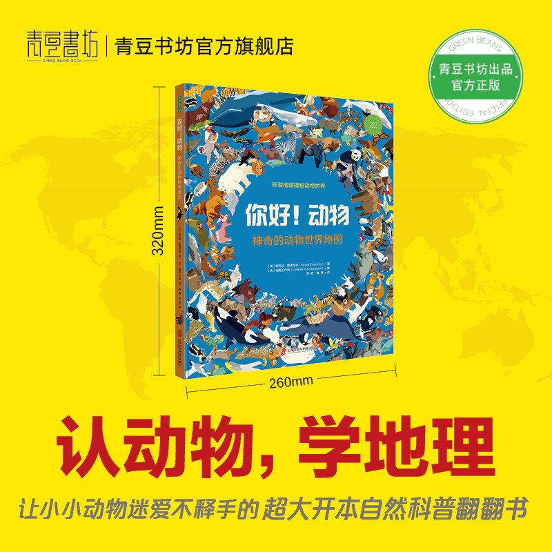 你好！动物 神奇的动物世界地图3-6岁儿童绘本颇具新意和趣味的野生动物小百科对大自然的好奇与热爱动物地图集自然科普童书翻翻书