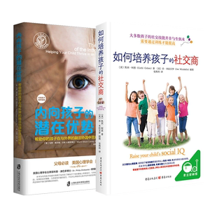 内向孩子养育指南【共2册】内向孩子的潜在优势+如何培养孩子的社交商父母必读社交技能帮助你的孩子在与外界的融洽协商中茁壮成长