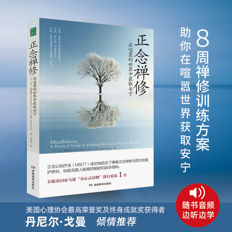正念禅修：在喧嚣的世界中获取安宁 远离忧虑压力痛苦疲惫抑郁症减压英国亚马逊身心灵读物排行榜第1名有品质的生活方式心理幸福