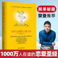 如何让你爱的人爱上你1【部分商品含有有声书】让爱你的人也爱你爱情心理学情感书籍谈恋爱追求女生脱单家庭婚姻经营两性关系书