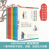 侯会给孩子讲古典文学名著四大名著古典文学小学高年级初中阅读高中生考前突击使用快速了解五大名著相关知识助力孩子升级阅读能力
