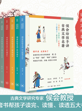 侯会给孩子讲古典文学名著四大名著古典文学小学高年级初中阅读高中生考前突击使用快速了解五大名著相关知识助力孩子升级阅读能力