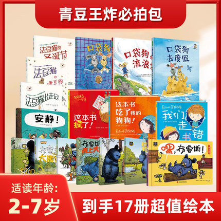 【青豆王炸必拍包共17册】法豆猫幽默故事（3本）+口袋狗（3本）+布鲁斯礼盒装（8册）+这本书吃了我的狗狗系列（3本）2-7岁绘本