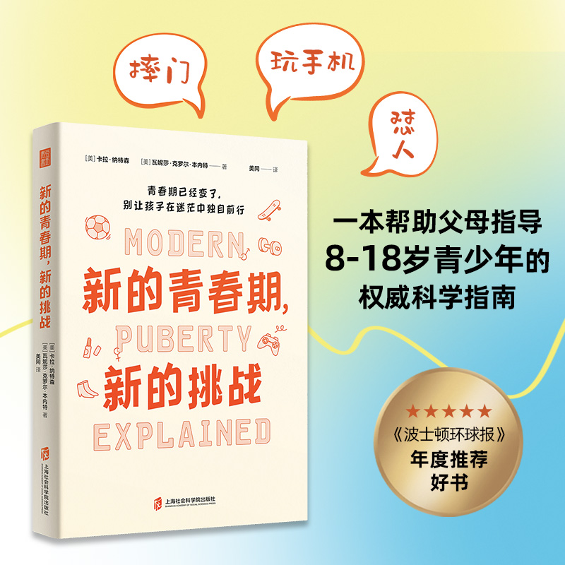 新的青春期，新的挑战16个青春期关键话题20+青少年真实故事80+亲子沟通建议儿童心理类全国畅销书家庭教育育儿书籍8-18岁孩子父母