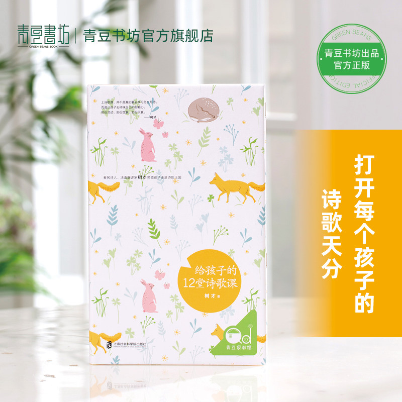 给孩子的12堂诗歌课【部分商品含有有声书】打造儿童阅读环境中国历史长卷观察百科儿童中国文化幼儿书籍畅销书 3到6岁艺术图书