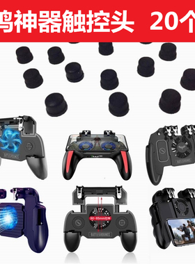 吃鸡神器配件硅胶触控头k21通用手柄黑色圆形按键胶绝地求生刺激战场98K和平小精英四六鬼指压抢连发辅助