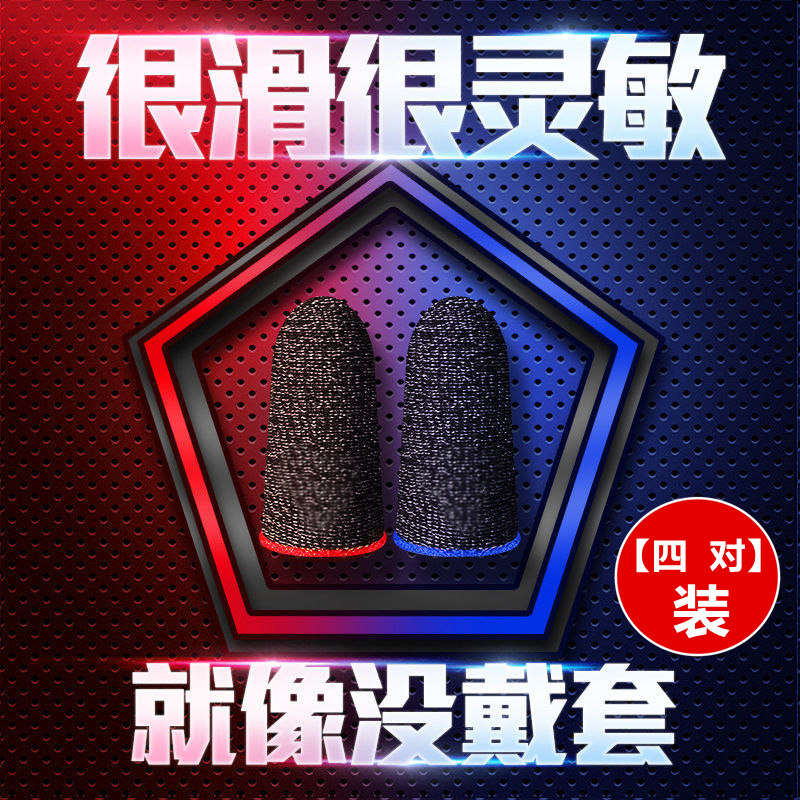 游戏神器指套吃鸡女生电竞超薄指贴男生和平王者精英防汗触屏G124