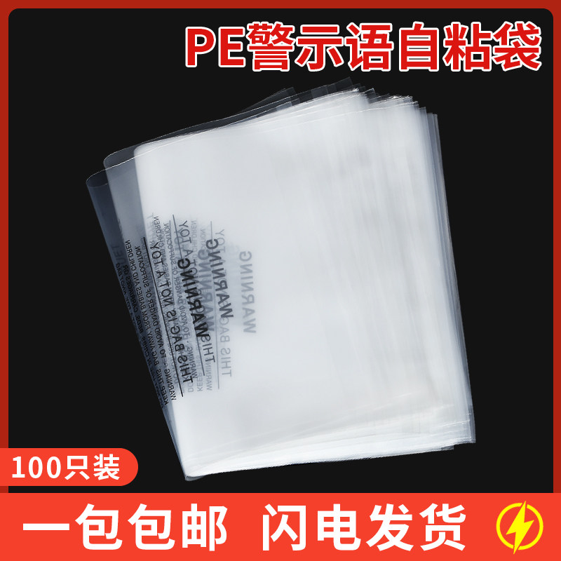 pe自粘袋警示语服装包装袋大号透明塑料袋子不干胶自封口袋拉链袋