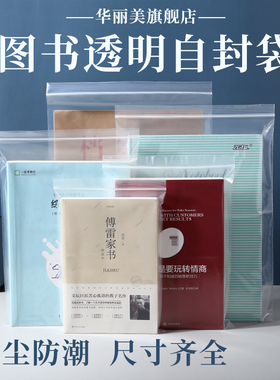 图书自封袋书籍漫画小说书本保护袋防尘防潮密封袋加厚透明包装袋