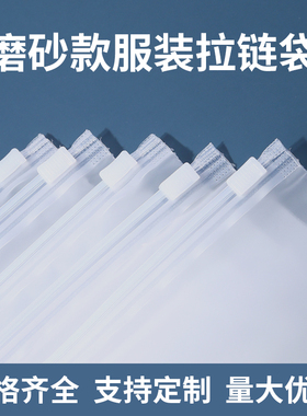 磨砂服装拉链袋透明塑料袋pe收纳密封袋子衣服包装袋自封打包袋