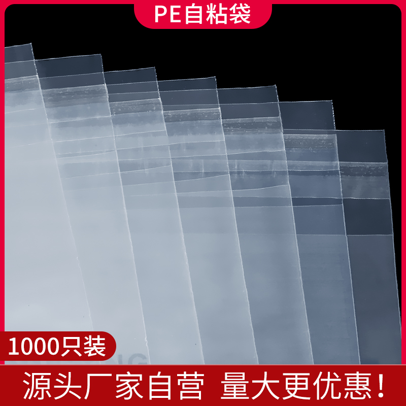 PE自粘袋透明衬衫衣服警示语包装袋不干胶自封口袋高压软塑料袋子