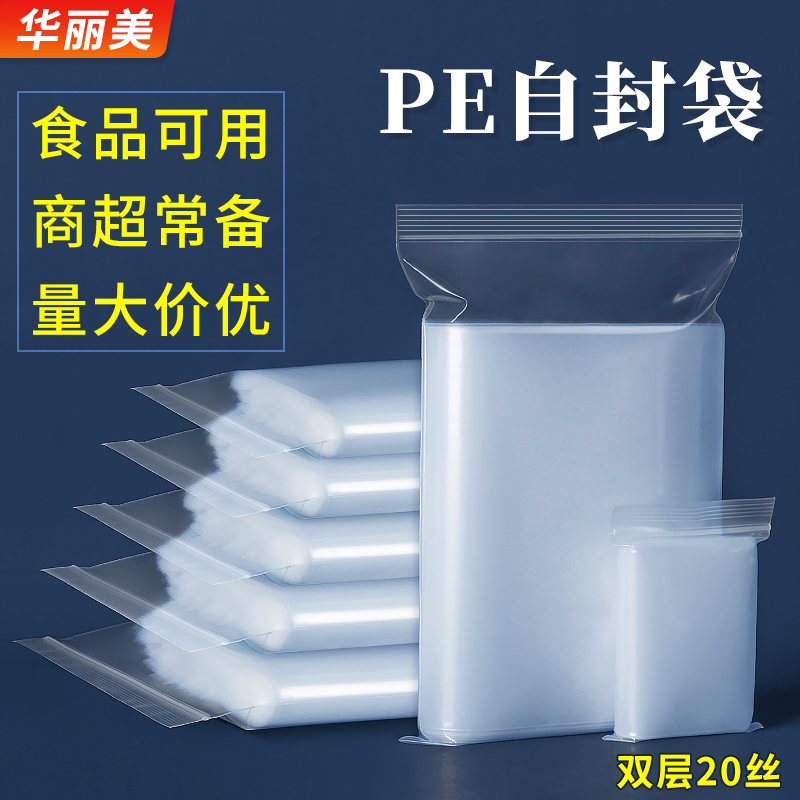 自封袋20丝加厚食品级材料封口袋