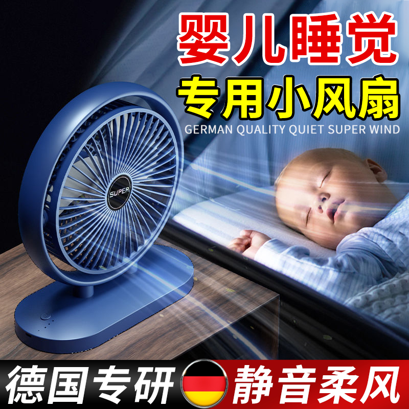 婴儿专用风扇宝宝睡觉无声超静音睡眠电风扇儿童床头桌面小风扇充