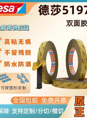 德莎tesa51975强力高粘耐高温防水汽车手机皮具皮革粘贴双面胶带