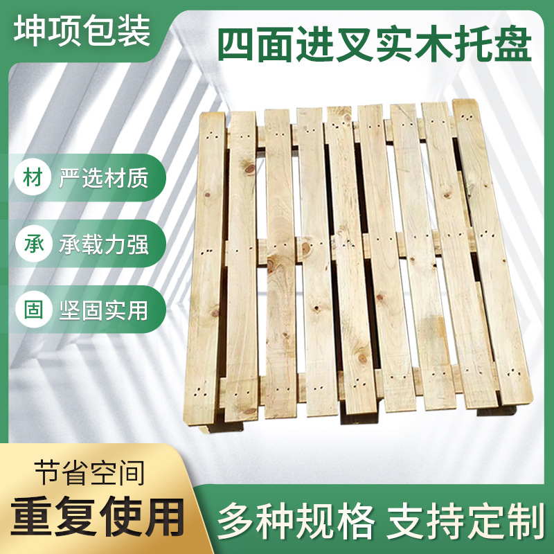 四面进叉实木托盘仓库防潮货架木栈板支持定制物流叉车木卡板厂家