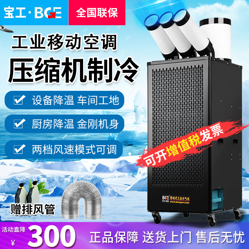 宝工工业冷风机移动空调单冷厨房设备车间工厂降温制冷风扇冷气机