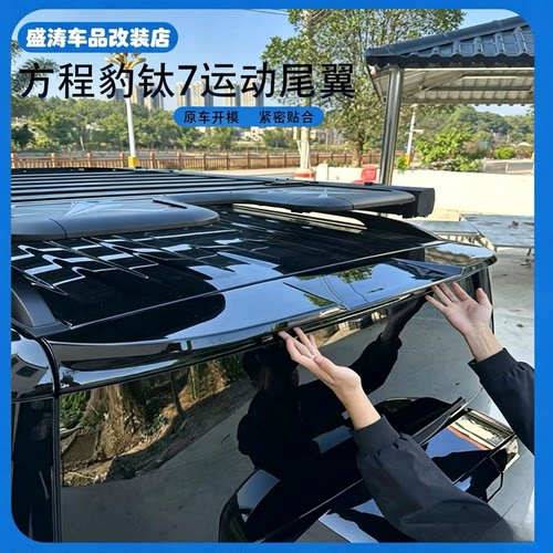 适用方程豹钛7原车款运动尾翼车顶翼免打孔钛7外观改装专用配件