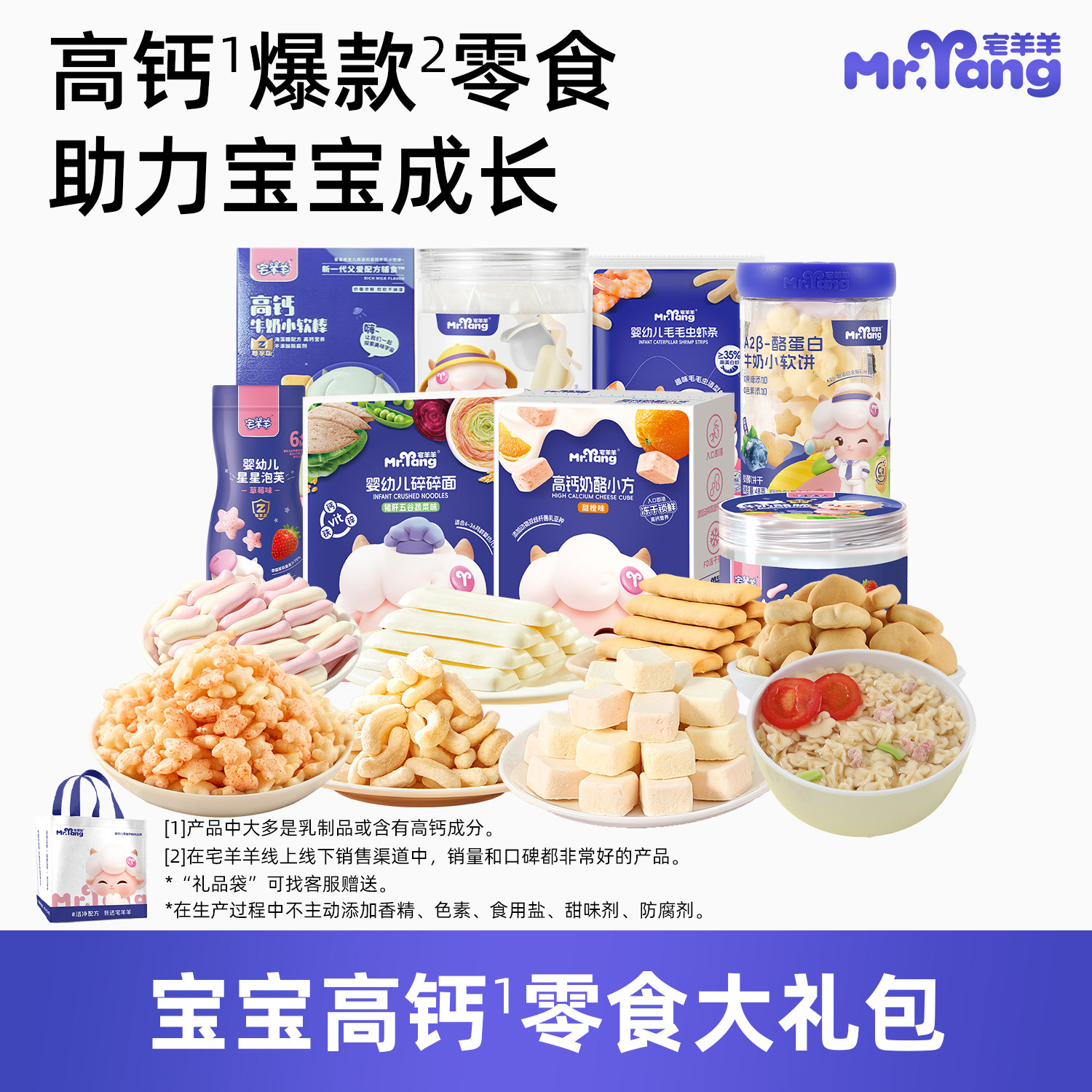 【高钙大礼包】宅羊羊高钙宝宝零食儿童磨牙棒送婴幼儿辅食食谱