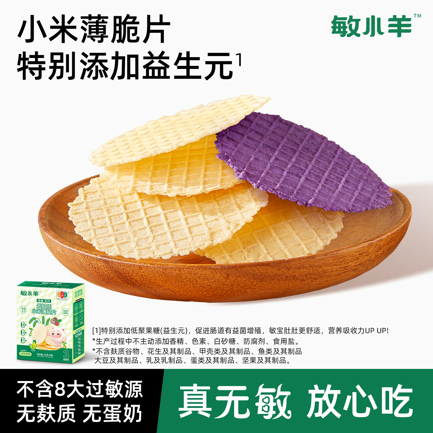 宅羊羊敏小羊无麸质小米薄脆饼无蛋奶非油炸不油腻无宝宝敏感成分,婴童食品,薄脆饼干,淘宝优惠券,粉丝福利购,淘宝优惠卷