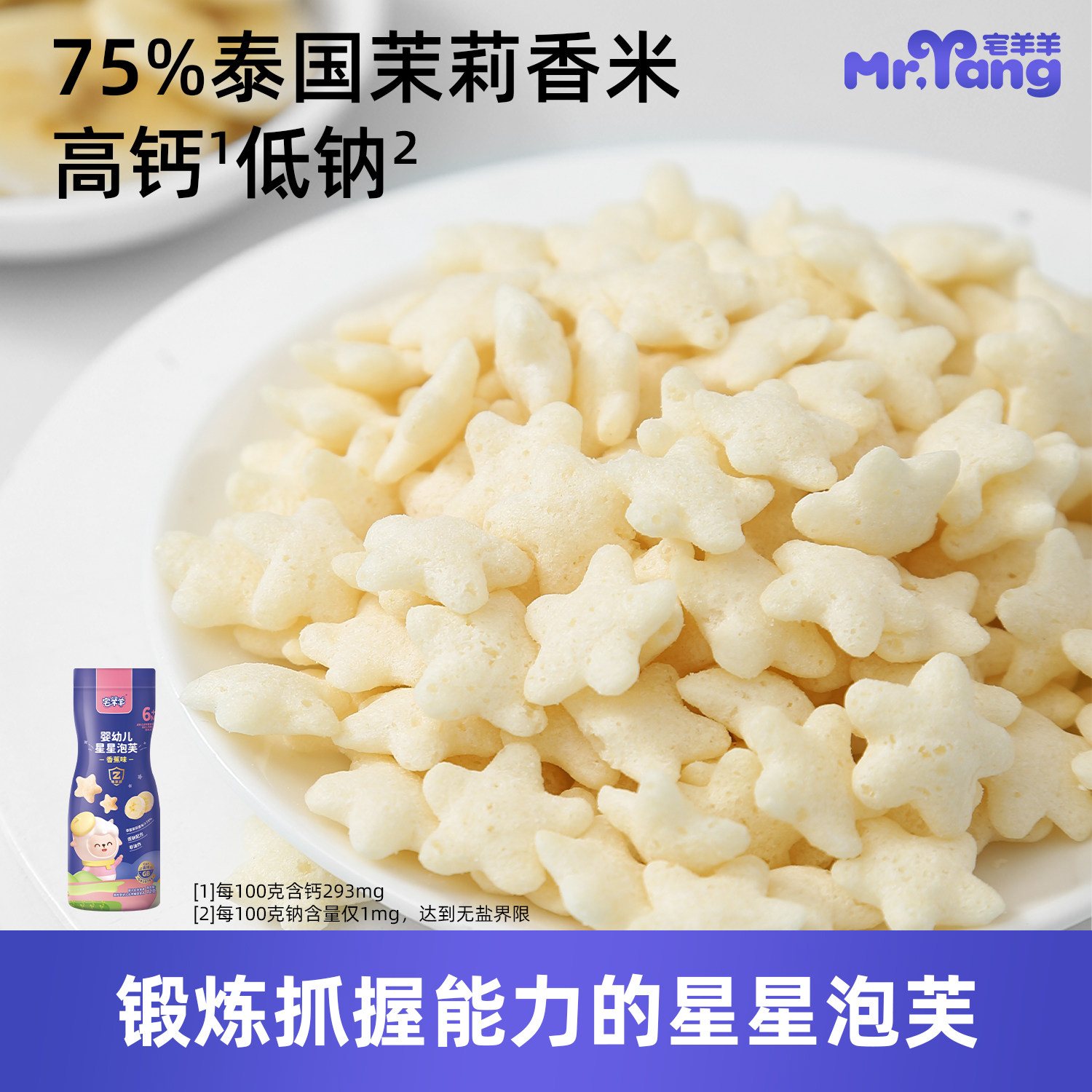 宅羊羊高钙婴幼儿星星泡芙6-8个月1岁宝宝儿童磨牙零食无添加色素