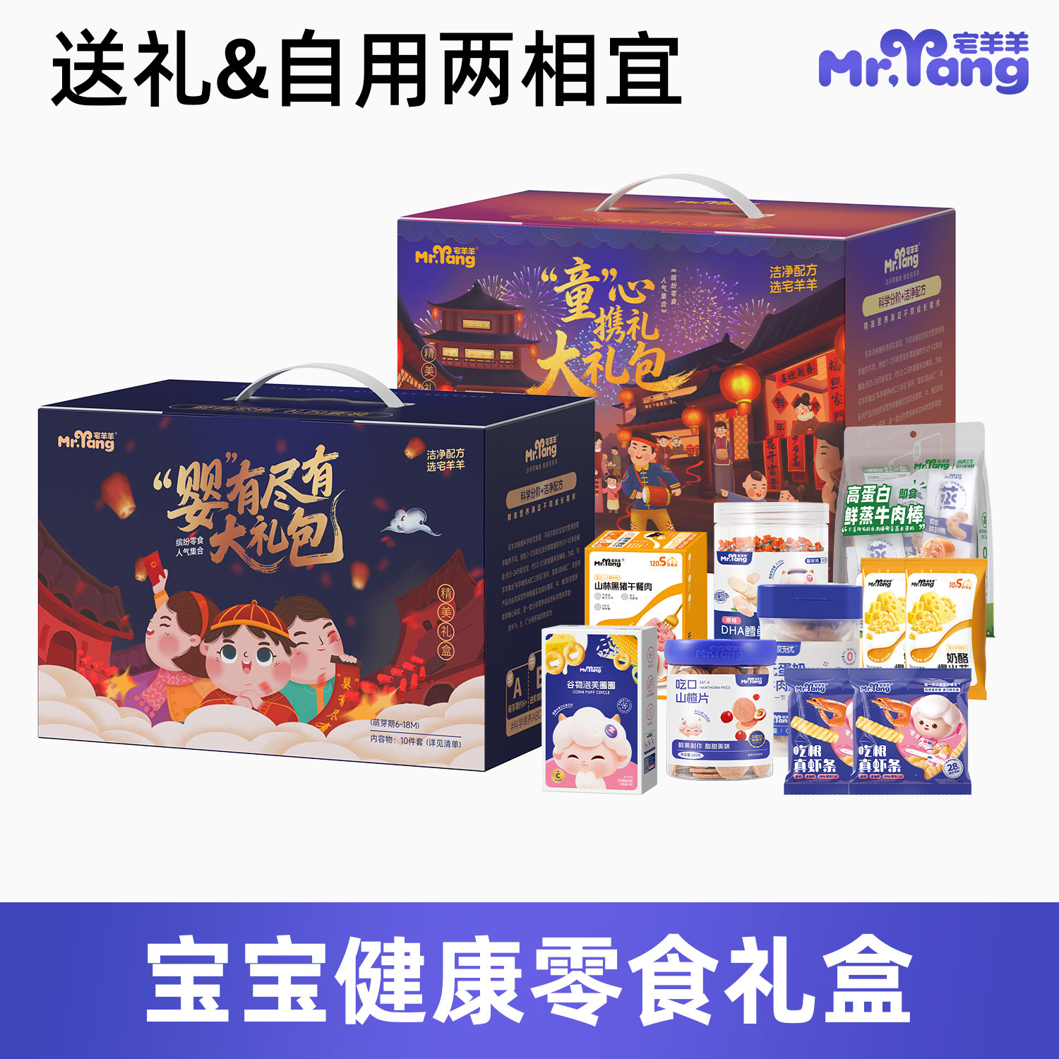 【零食礼盒】宅羊羊宝宝零食礼盒儿童磨牙棒米饼婴幼儿零食大礼包