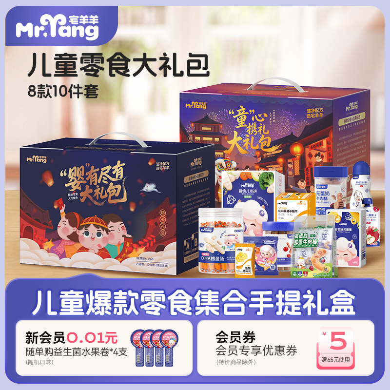 【零食礼盒】宅羊羊宝宝零食礼盒儿童磨牙棒米饼婴幼儿零食大礼包