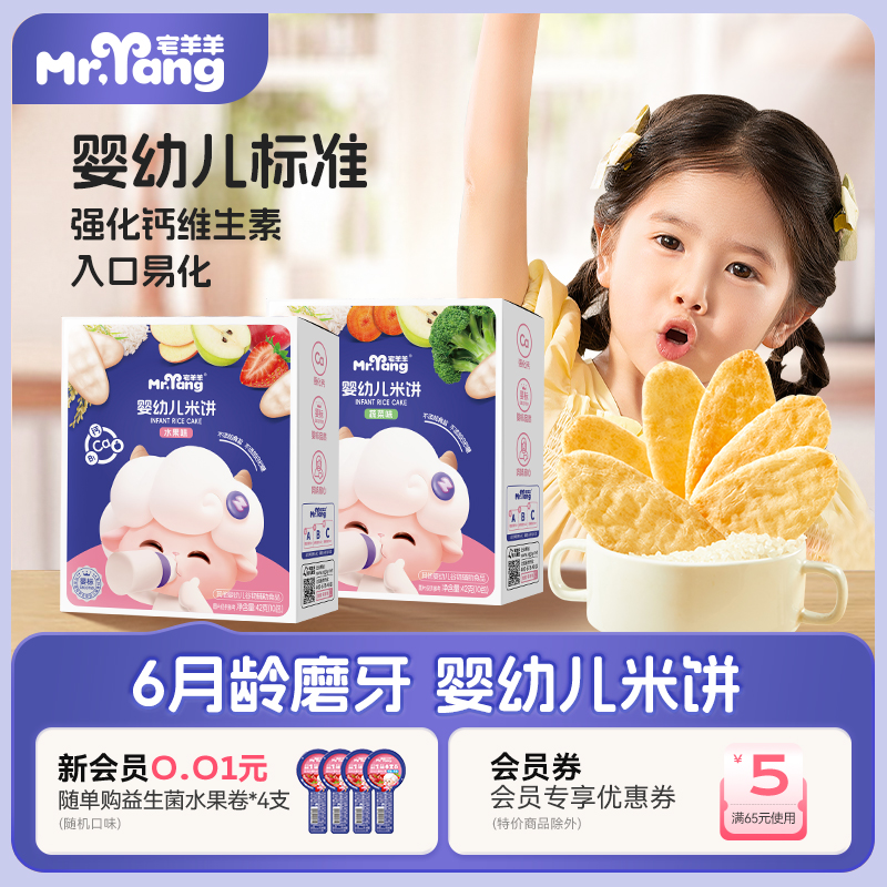 宅羊羊婴幼儿米饼42g宝宝儿童零食婴儿辅食无添加盐磨牙饼干6个月