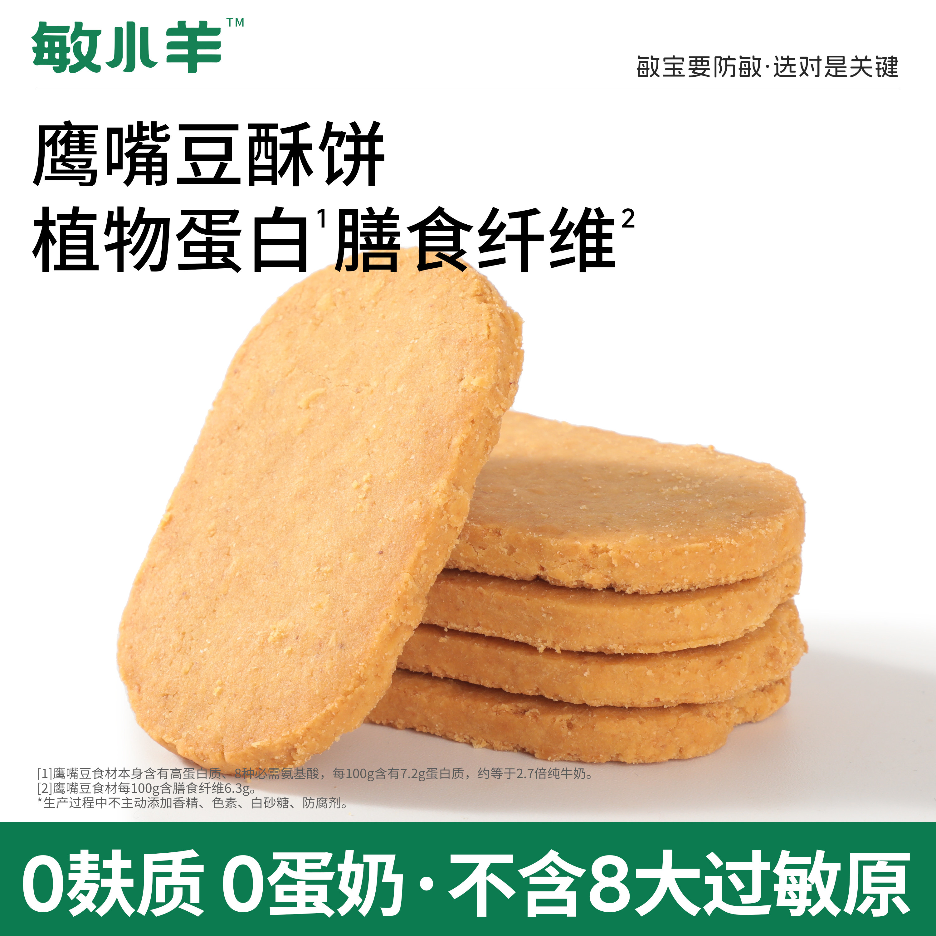 宅羊羊无麸质鹰嘴豆酥饼干无小麦麸质无蛋奶儿童零食不添加砂糖