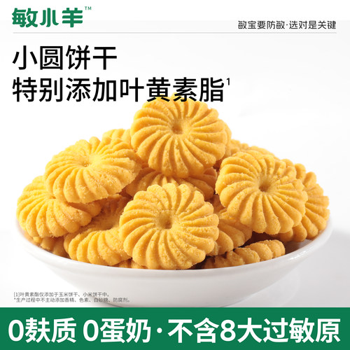 宅羊羊无小麦无麸质玉米黑米小米饼干零食无蛋奶低敏儿童辅食