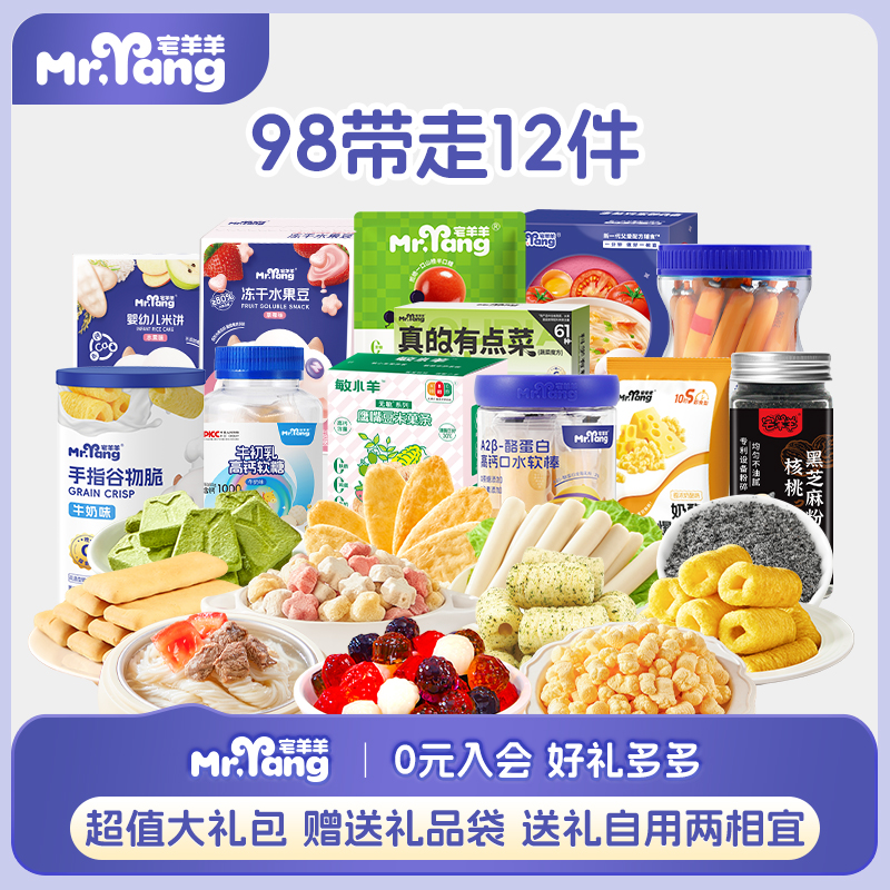 宅羊羊宝宝零食98任选8件