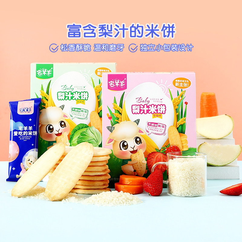 宅羊羊宝宝梨汁米饼儿童手指食物磨牙棒饼干零食无防腐剂添加50g