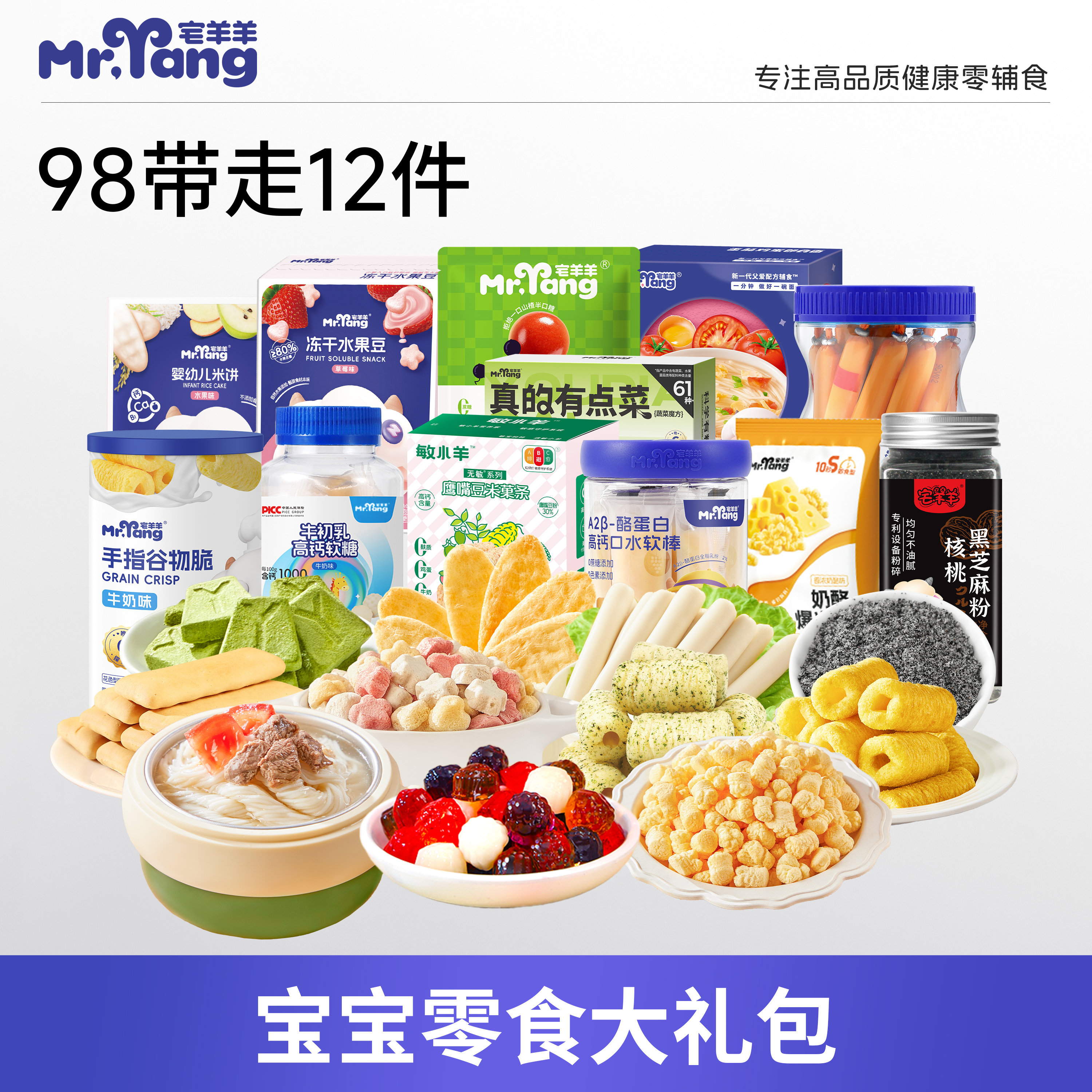 宅羊羊宝宝零食98任选8件图片